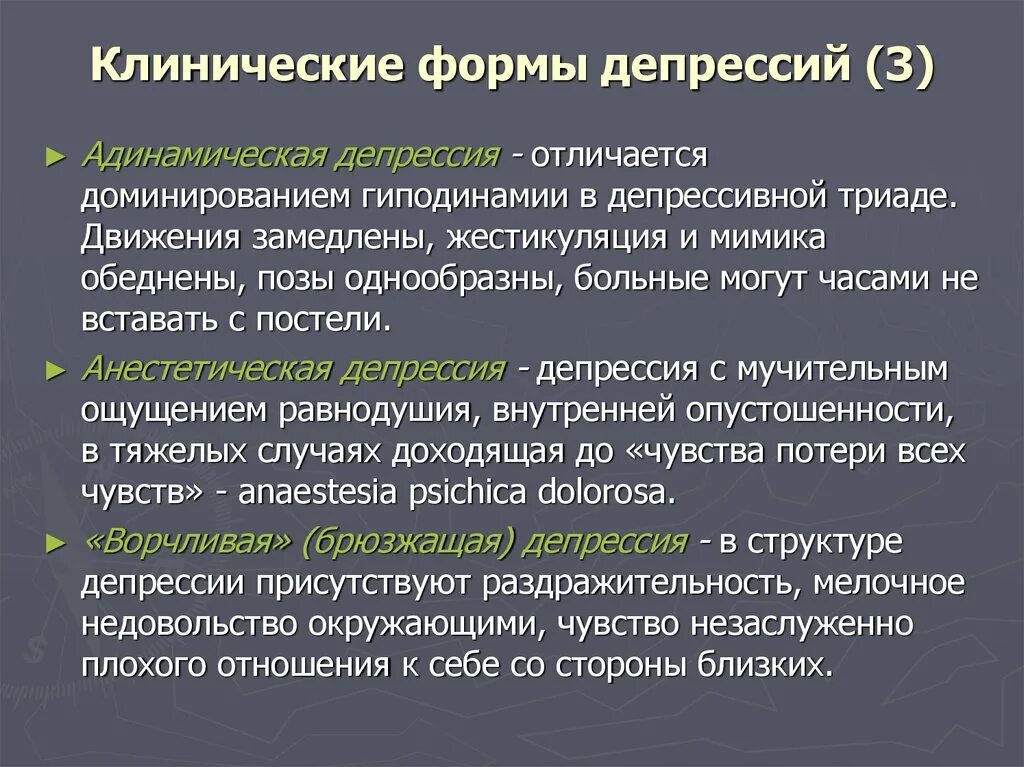 Депрессия что это такое простыми. Клинические формы депрессий. Формы депрессии. Виды клинической депрессии. Клинические варианты депрессии.