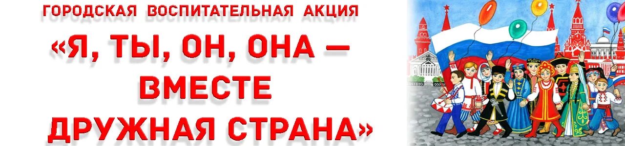 Вместе дружная Страна. Я он она вместе дружная Страна. Городская воспитательная акция. Я ты он она вместе дружная. Вместе дружная страна слова песни