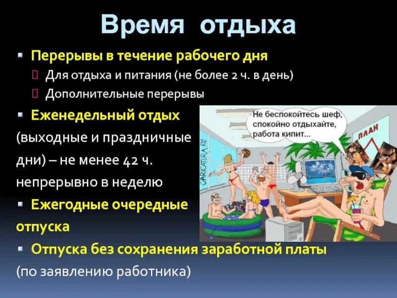 Перерыв на работе. Время отдыха. Перерыв для отдыха и питания. Перерыв на отдых. Ежедневно в течение рабочих дней