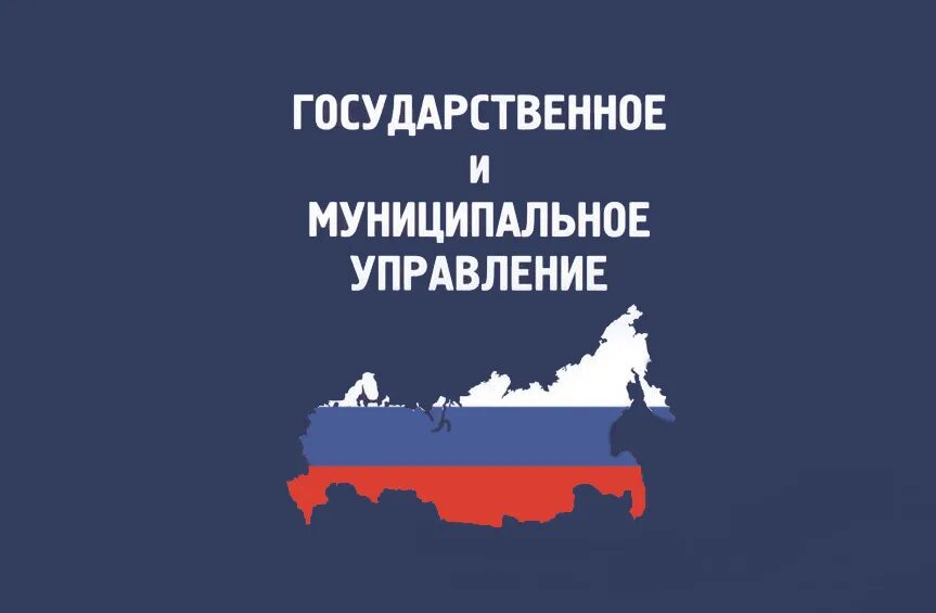 Государственное и муниципальное управление дистанционно. Государственное и муниципальное управление. государственное и муниципальное управлен. государственное и муниципальное управление картинки. основы государственного и муниципального управления.