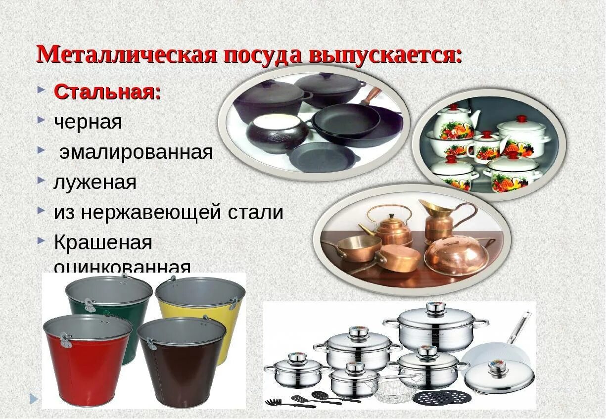 Посуда для приготовления блюд должна быть эмалированная. Металлическая посуда. Ассортимент металлической посуды. Классификация металлической посуды. Металлическая посуда презентация.