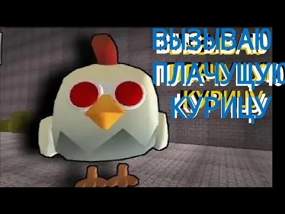 Как вызвать плачущую курицу. Плачущая курица чикен ган. плачущая курица из чикен гана. как призвать плачущую курицу в чикен ган. скин плачущей курицы в чикен гане.