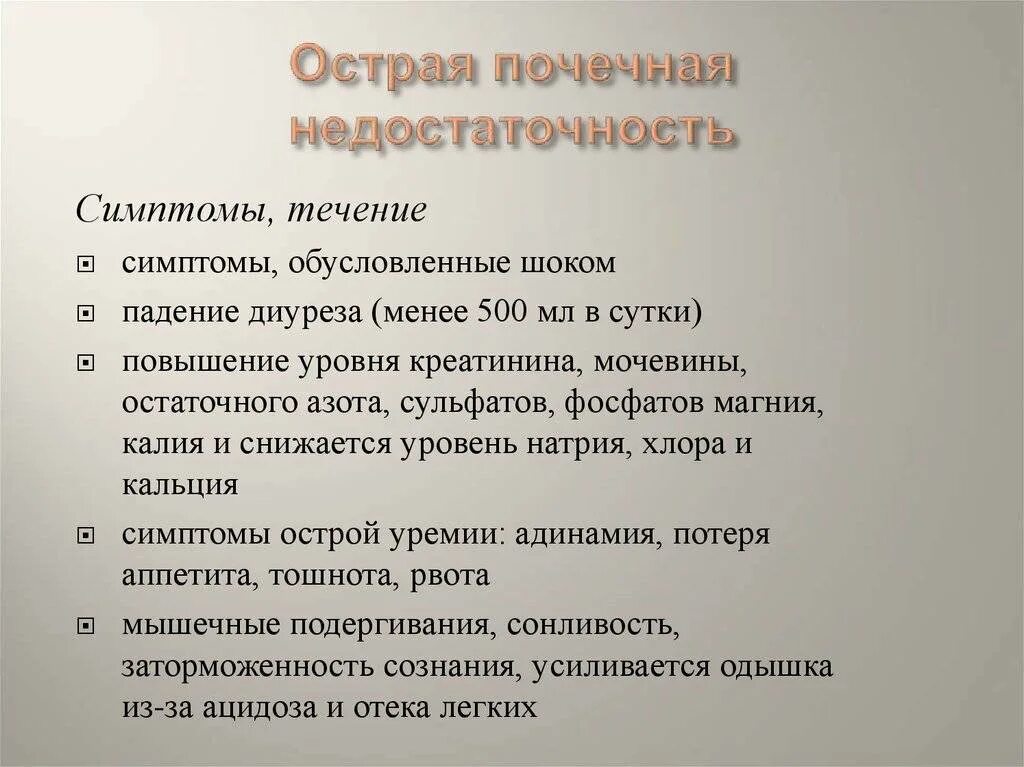 Острая почечная недостаточность симптомы. Острая почечная недостаточность проявления. Почечная недостаточность симпто. Признаки острой почечной недостаточности. Одной из причин почечной недостаточности является