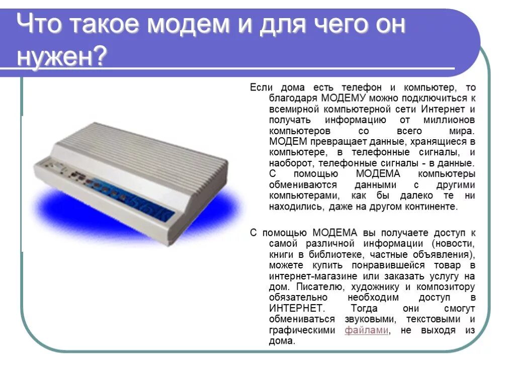 Модем передающий информацию со. Модем используется для. модем его назначение. презентация на тему модем. модем это в информатике.