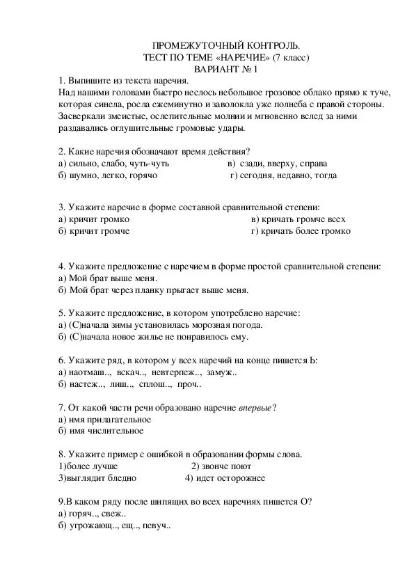 Тест наречие 6. Тестовая контрольная работа по наречиям 7 класс. Наречие контрольная работа. Проверочная работа по теме наречие. Тест наречие контрольный.