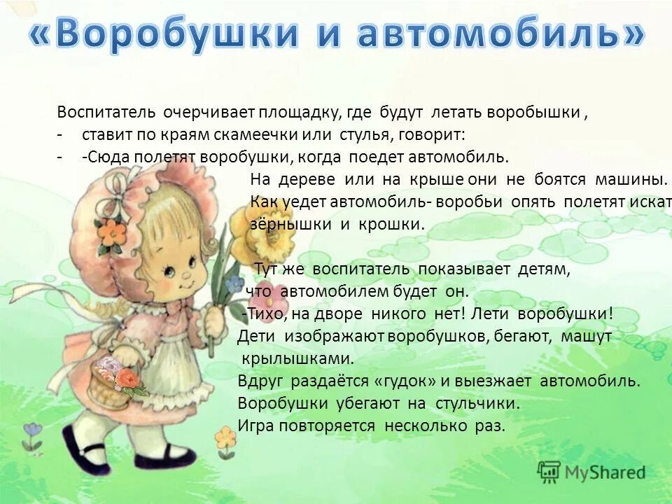 подвижная игра воробушки и кот. воробьи и кот подвижная игра. сюжетно ролевые подвижные игры. воробушки и автомобиль. воробушки и автомобиль подвижная игра.