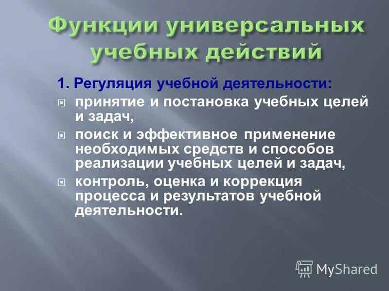 Правовое регулирование образования подготовка к экзаменам. Саморегуляция в учёбе. Функциями универсальных учебных действий являются:. Регуляция учебной деятельности. Регуляторные виды деятельности.