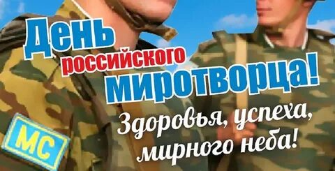 День российского миротворца 25 ноября картинки