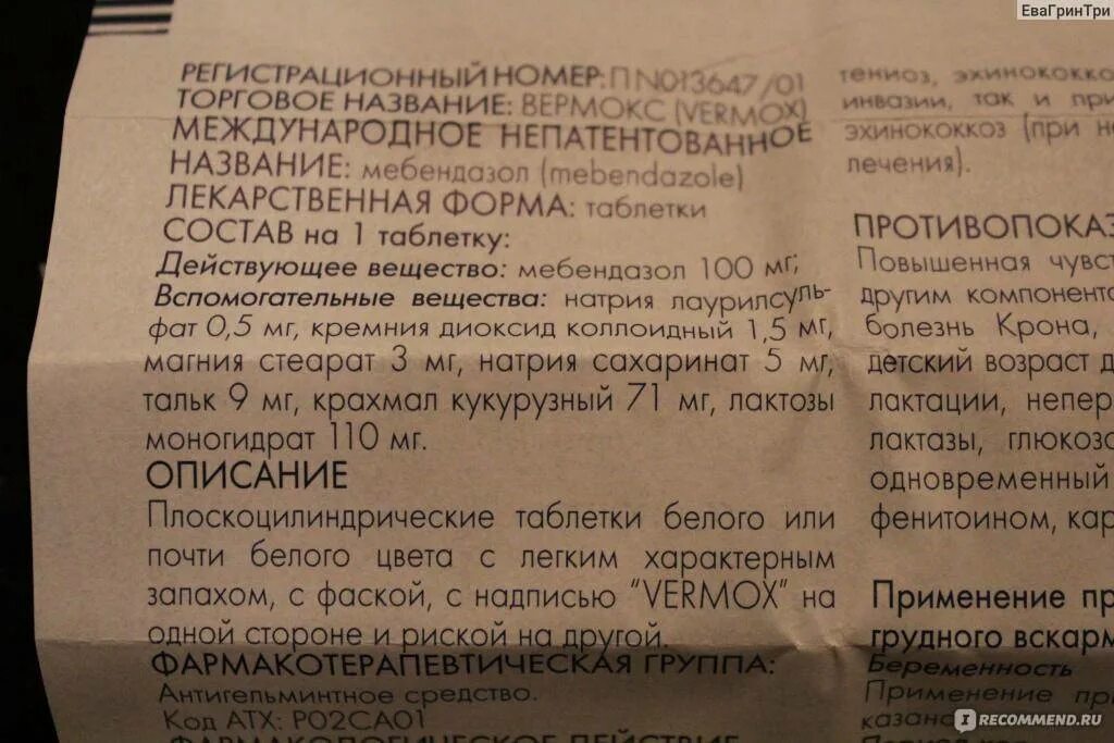 От чего таблетки вермокс. Таблетки от паразитов вермокс. Таблетки от глистов для детей вермокс. Вермокс таблетки инструкция. Вермокс инструкция по применению.