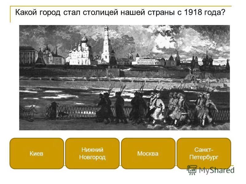 В каком году москва стала столицей страны. Какой город стал столицей нашей страны с 1918 года. Какой город в 1918 году стал столицей. Столица нашей страны в 1918 году. Какой город является столицей России в 1918 году.