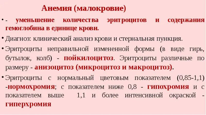 Снижение содержания гемоглобина в единице объема крови. Уменьшение количества эритроцитов. Уменьшение количества гемоглобина эритроцитов в крови. Уменьшение числа эритроцитов в единице объёма крови это.