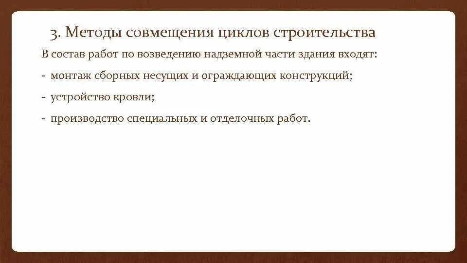 Методы строительства поточный параллельный последовательный. Метод совмещения. Методы совмещения циклов строительства. Теория поточного строительства. Диспетчеризация процессов и потоков.
