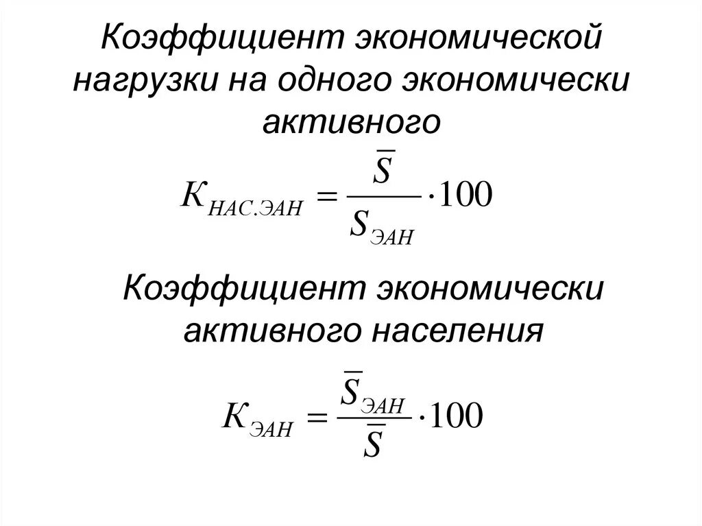 Коэффициент занятого населения. Коэффициент экономической нагрузки на одного экономически активного. Коэффициенты экономической нагрузки занятого населения. Коэффициент нагрузки на экономически активное население. Коэф нагрузки экономика.