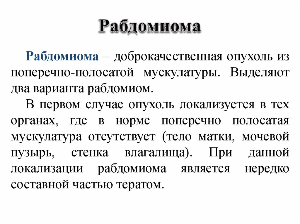 Рабдомиома сердца. Рабдомиома патологическая анатомия.