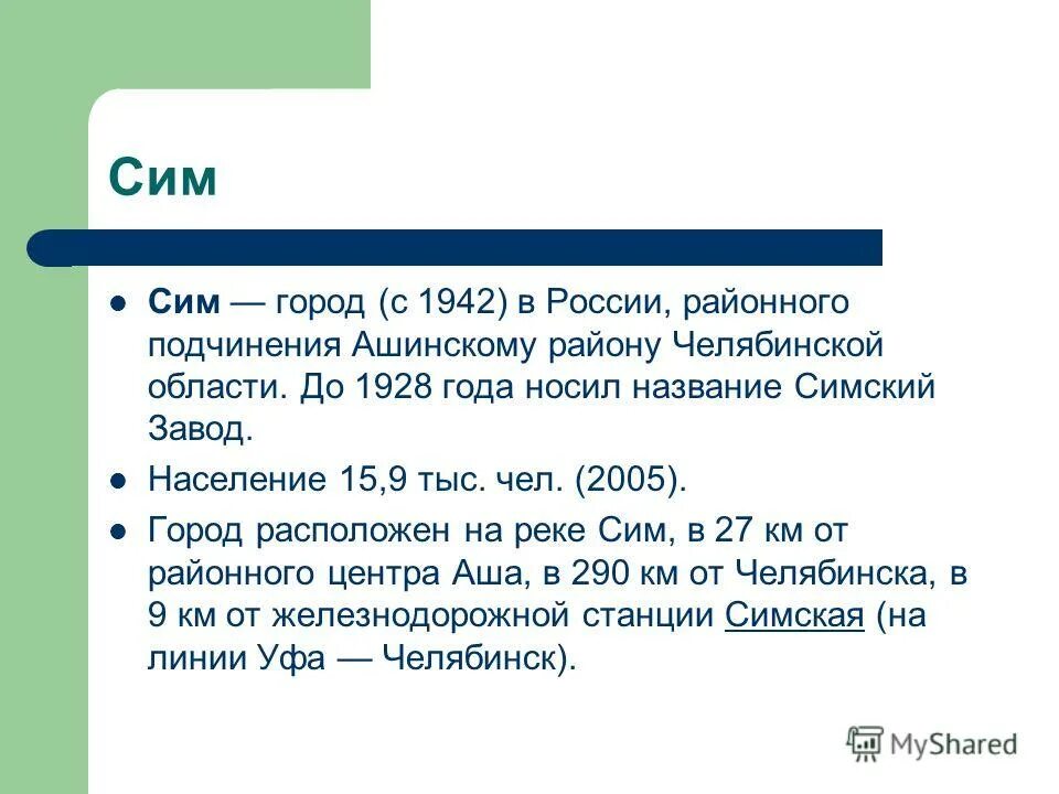 Вот Челябинска до Ашинского района. Расстояние Белгород Челябинская область Ашинский район город сим. Погода сим челябинской области на неделю