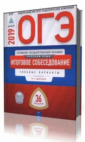 Итоговое собеседование 2024 цыбулько 36 вариантов. Русский язык итоговое собеседование 9 класс Цыбулько. Сборник итоговое собеседование Цыбулько. ОГЭ итоговое собеседование 2022 и.п. Цыбулько. ОГЭ по итоговому собеседованию.