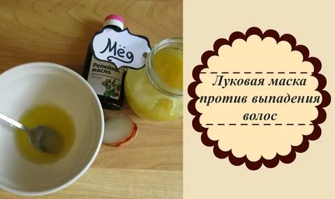 Лук от выпадения отзывы