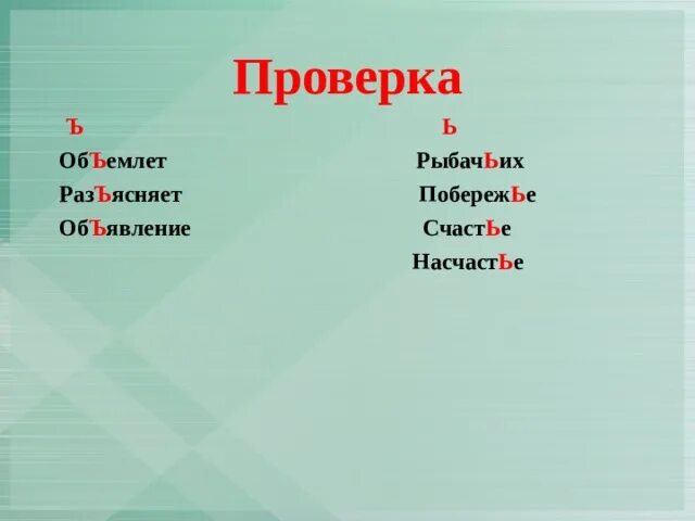 Нужен проверить е. Будет проверить е.