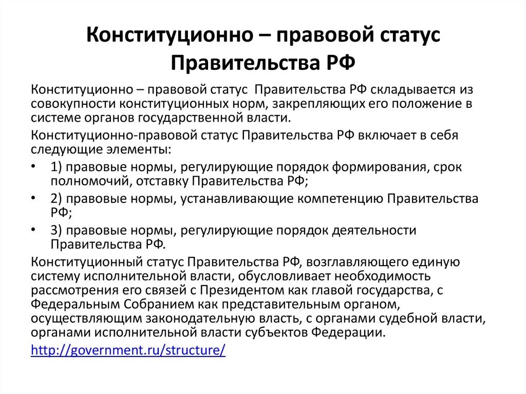 Конституционный статус власти рф