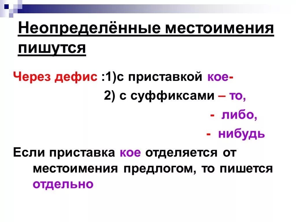 Какие неопределенные местоимения пишутся через дефис