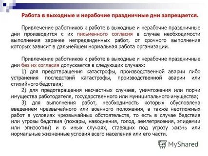 Привлечение работника в нерабочее время