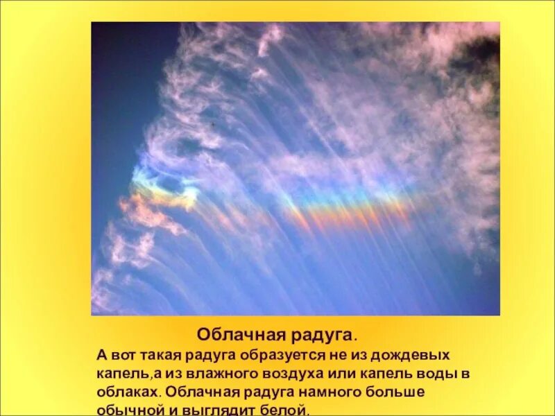 Радуга для презентации. Радуга образуется. Описание радуги. Из чего появляется Радуга на небе. Голубой цвет неба объясняется явлением солнечного света