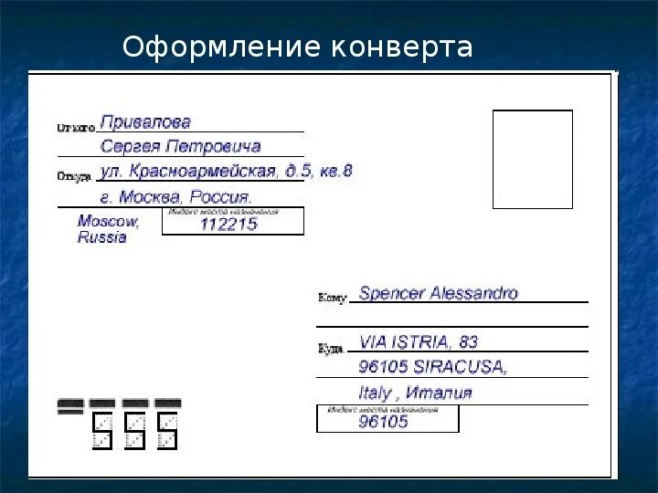 Индекс отправителя. Как правильно заполнять почтовый конверт на отправку письма. Образец заполнения почтового отправления письма. Как заполнять пустой конверт для отправки письма. Пример заполнения письма за границу.