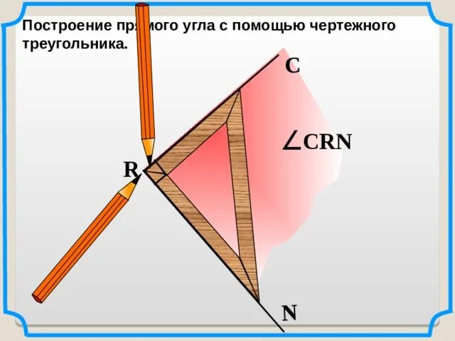 С помощью чертежных инструментов найдите на рисунке. С помощью чертежных инструментов найдите на рисунке