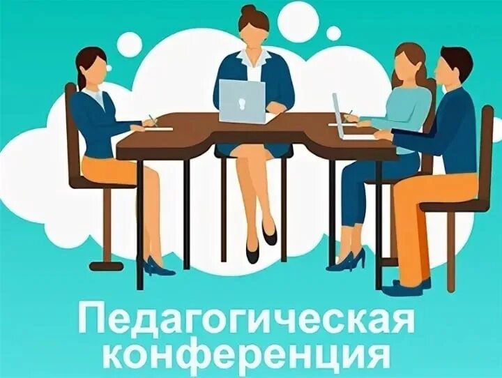 Конференция методические рекомендации. Педагогическая конференция это в педагогике. педагогическая конференция. картинка конференция педагогов. семинар педагогов рисунок.
