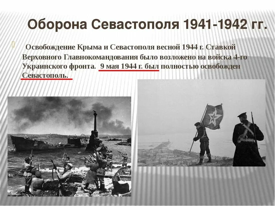 Освобождение Севастополя Севастополя 1941-1942. Оборона Крыма в 1941-1942. Военноначальники обороны Севастополя 1941 1942. Оборона Севастополя в годы ВОВ. Битва за крым дата