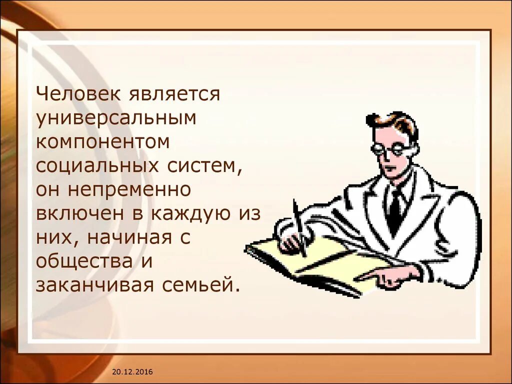 И обществу и потому являются. Человек универсальный элемент общества как системы. Человек является. Универсальный компонент социальной системы. Человек является системой.