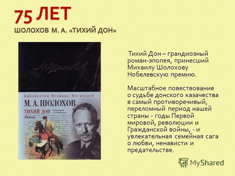 М а шолохов известные произведения. М.А. Шолохов «тихий Дон» книга юбиляр. Тихий Дон стихотворение Шолохова. Шолохов первые произведения.