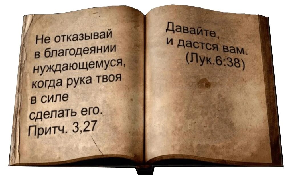 Прочитать рука дающего. Давайте и дастся вам библия. не оскудеет рука дающего библия. цитаты из библии. не оскудеет рука дающего библия точная цитата.