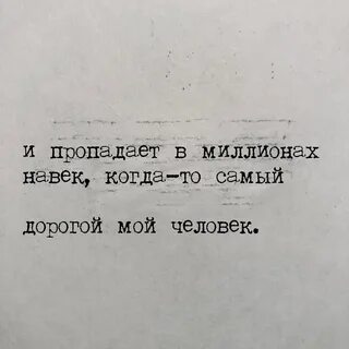 Пропадает миллионы навек самый дорогой текст