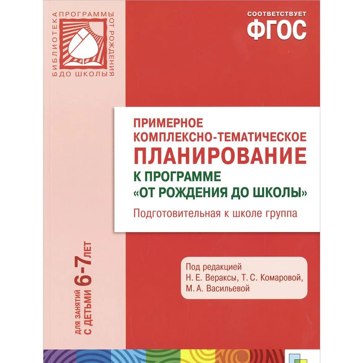 Комплексно тематическое планирование занятий. Комплексное планирование &quot;от рождения до школы&quot;. веракса комплексно тематическое планирование. планирование от рождения до школы веракса вторая младшая. примерное комплексно тематическое планирование от рождения до школы.