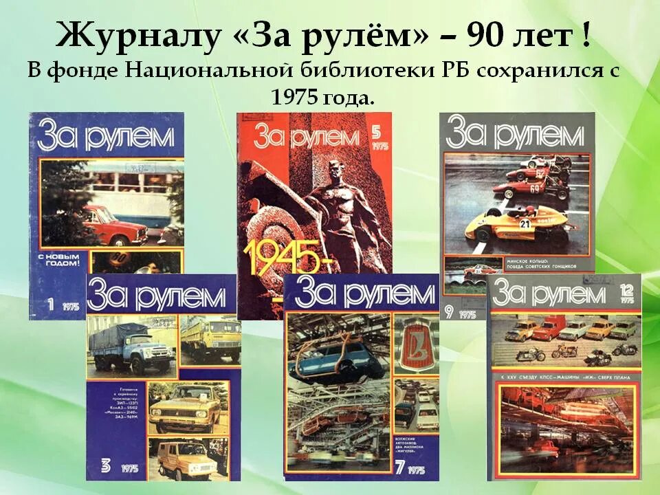 за рулем январь 2021. журнал автомобили. за рулём журнал март 2021. обложка автомобильного журнала. обложка журнала за рулем.