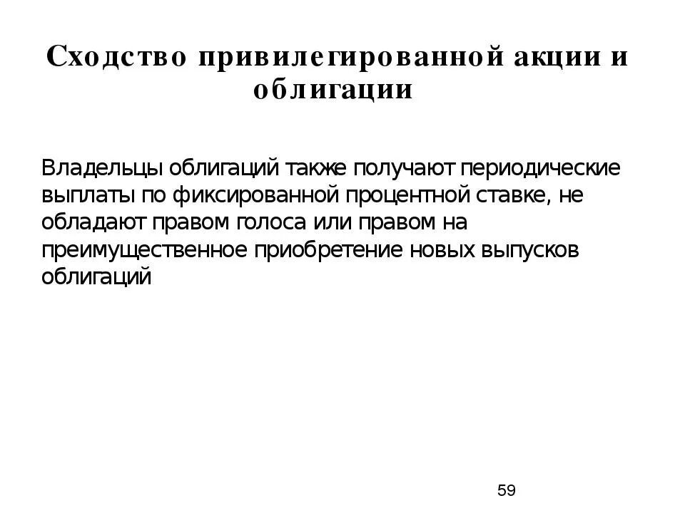 Облигация и акция отличия. Привилегированных акции и облигация разница. Сходства акций и облигаций. Сходства и различия акций и облигаций. Отличие привилегированных акций от облигаций.