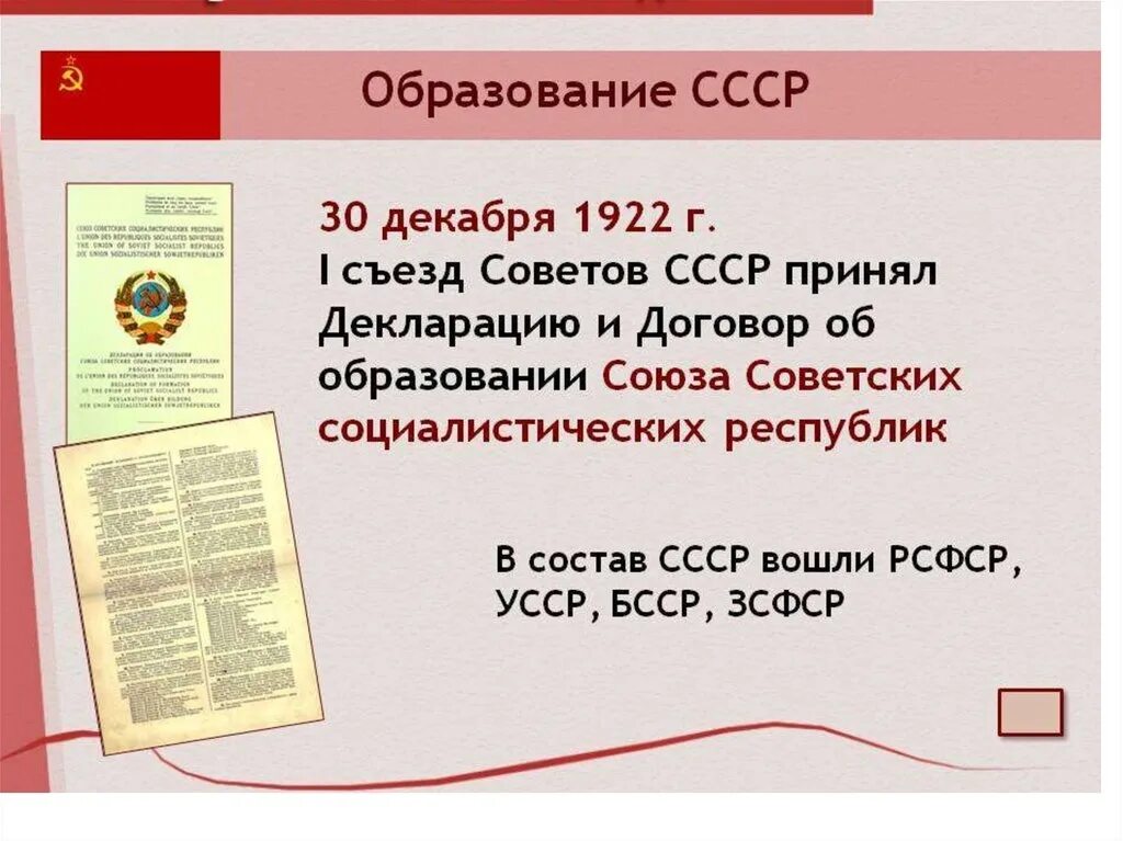 В какой период был советский союз. Год образования СССР 30 декабря 1922 года. Образование СССР Дата 1922. Образование Социалистических республик 1922 Союза. Образование СССР В 1922 году.