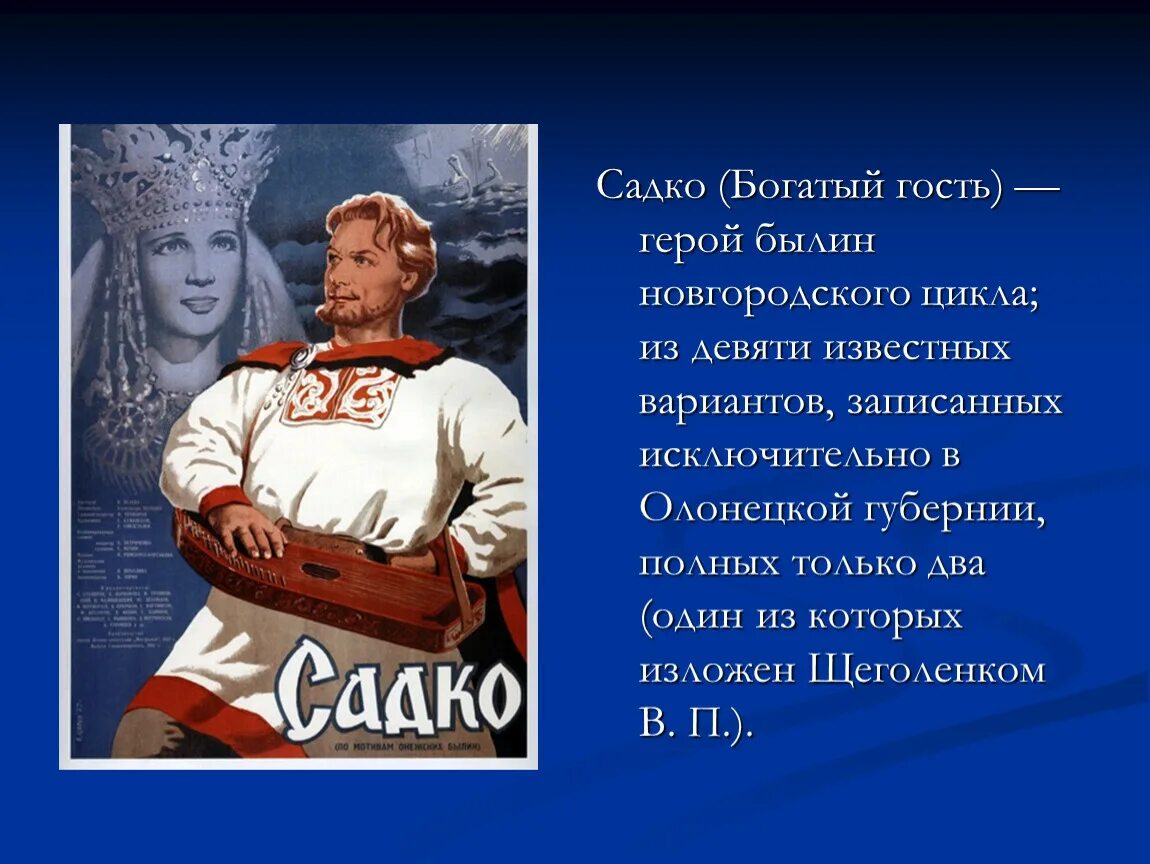 Садко какое произведение. Новгородский цикл былин Садко герои. Садко гусляр герой Новгородской. Садко (Былина). Садко герой былин.