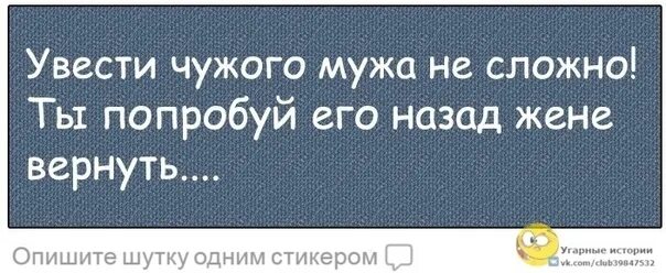 Жена чужого мужа читать. Увела чужого мужа. Увести чужого мужа не сложно. Уводит чужих мужей. Про женщин уводящих чужих мужей.