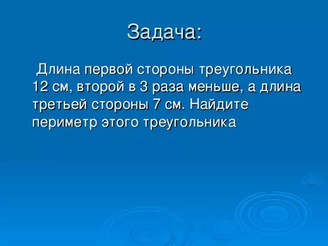 Длина первой стороны треугольника 18 см второй. Длина первой стороны треугольника 18 см второй в 3 раза. Длина первой стороны треугольника 18 см второй в 3 раза меньше а длина. Длина первой стороны треугольника 18 см.