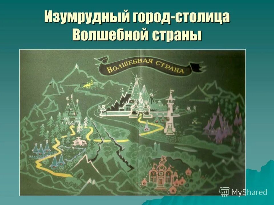 Кто правил изумрудным городом. Карта изумрудного города. Волшебная Страна изумрудный город. Страна изумрудного города. Карта волшебной страны.