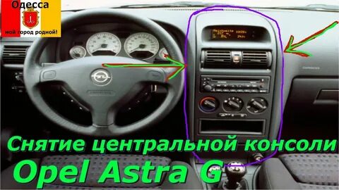 Opel astra как снять