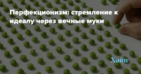 Перфекционизм как фактор