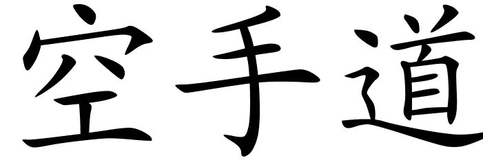 5 на китайском. Японское карате. Японский знак карате. Карате по китайски. Каратэ до на японском языке иероглиф.