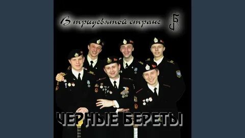 Черные береты гимн морской