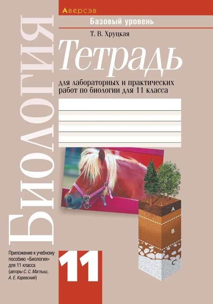 Для работ биологии 11 тетрадь лабораторных. Тетрадь по биологии. Тетрадь для практических работ по биологии. Тетрадь для лабораторных работ по биологии 6 класс. Маглыш, каревский.