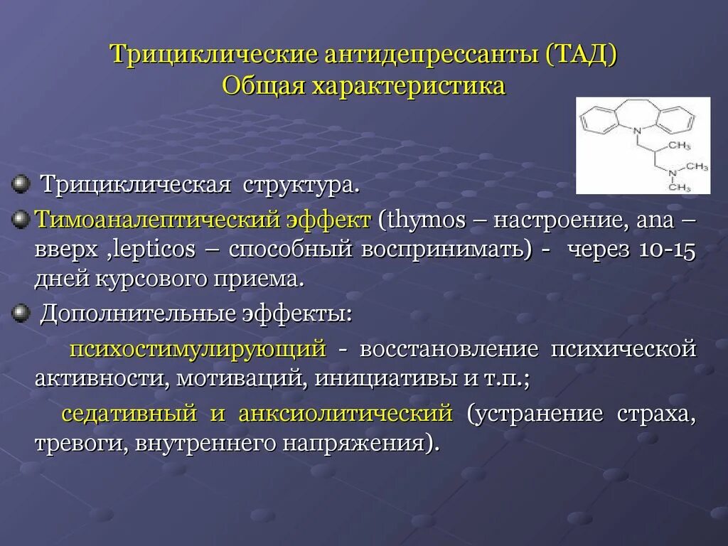 Трициклические антидепрессанты. Трециклмческие антидепрессант. Трициклические антидепрессанты структура. Механизм действия трициклических антидепрессантов. Антидепрессанты начали действовать через