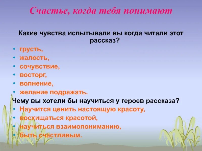 Какие чувства испытывала девочка когда получила подарок. Какие чувства мы испытываем, когда читаем книгу?. Какие чувства испытывала Оля когда начался урок ответ. Какие чувства испытывал мальчик в рассказе он живой и светится.