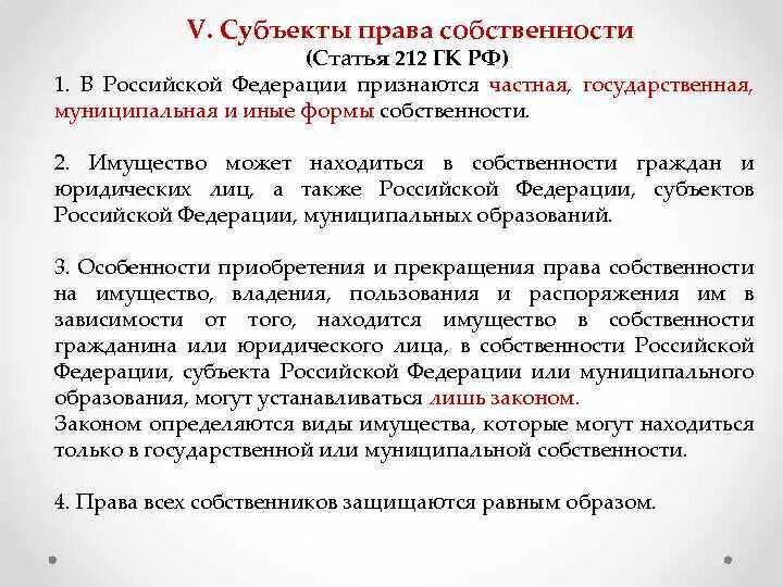 Российский признаться. Субъекты права собственности ГК РФ. Ст 212 ГК РФ. Статья 212 гражданского кодекса. Статья 212 субъекты права собственности.